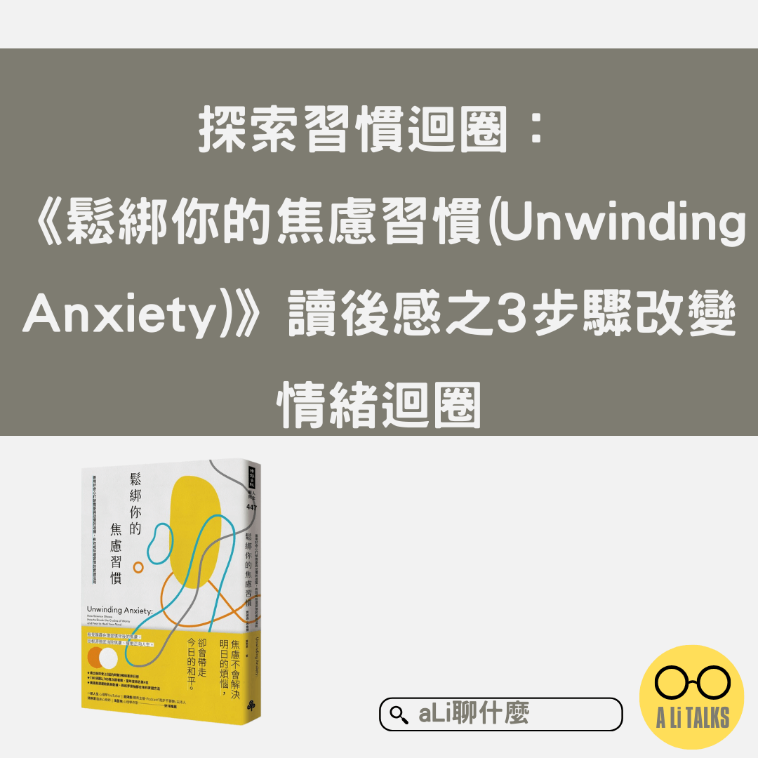 探索習慣迴圈：《鬆綁你的焦慮習慣(Unwinding Anxiety)》讀後感之3步驟改變情緒迴圈