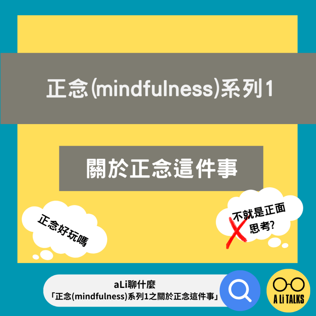 正念mindfulness