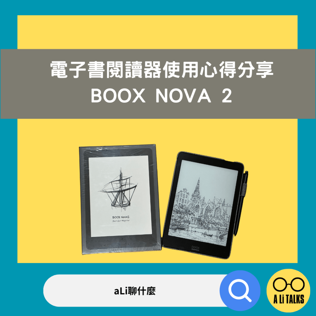電子書閱讀器e-reader使用心得分享-文石BOOX NOVA2，